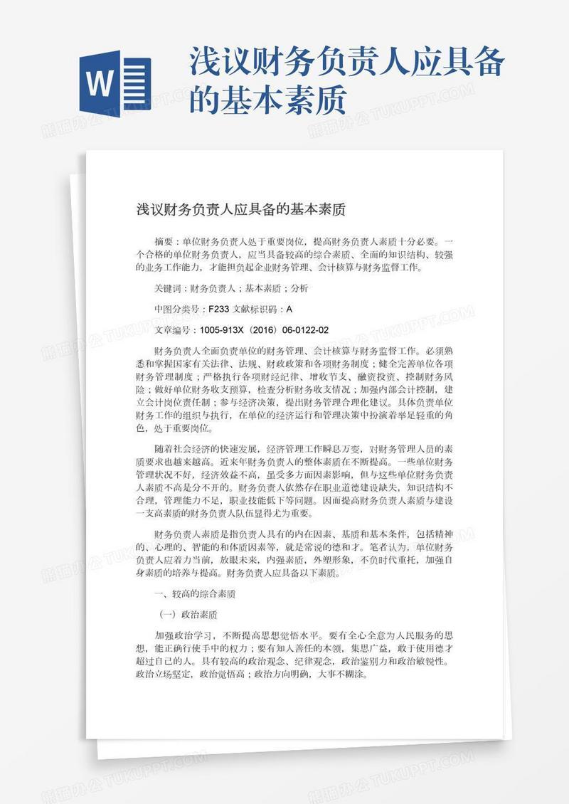 浅议财务负责人应具备的基本素质