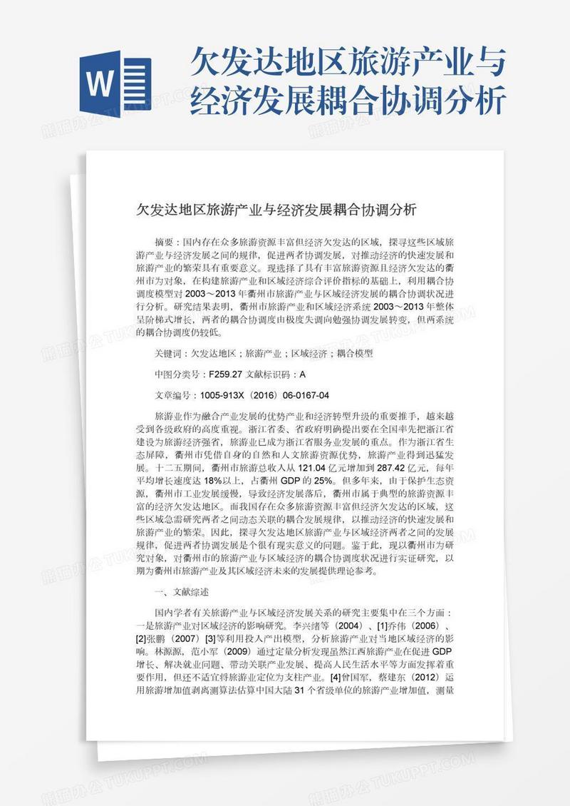 欠发达地区旅游产业与经济发展耦合协调分析