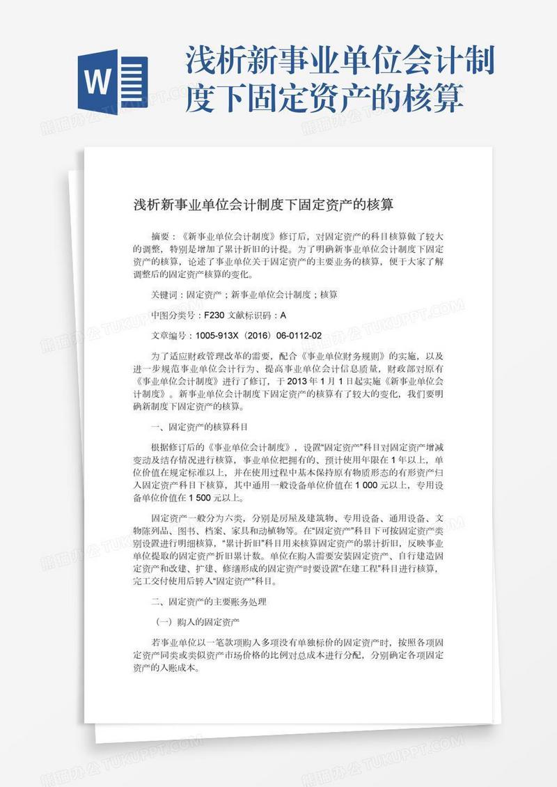 浅析新事业单位会计制度下固定资产的核算