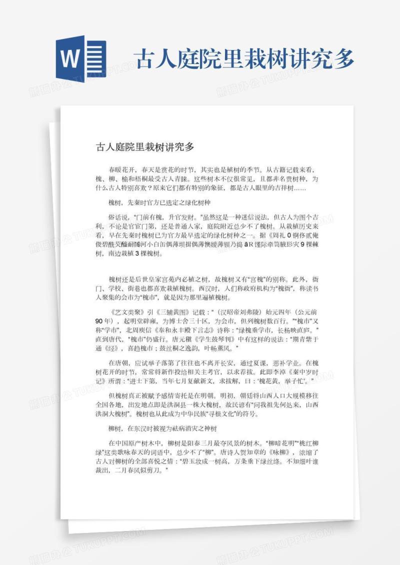 古人庭院里栽树讲究多