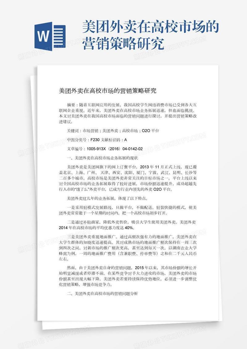美团外卖在高校市场的营销策略研究