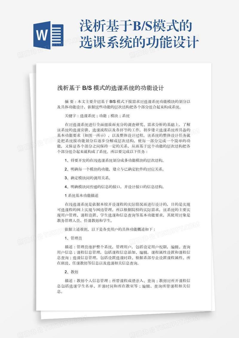 浅析基于B/S模式的选课系统的功能设计