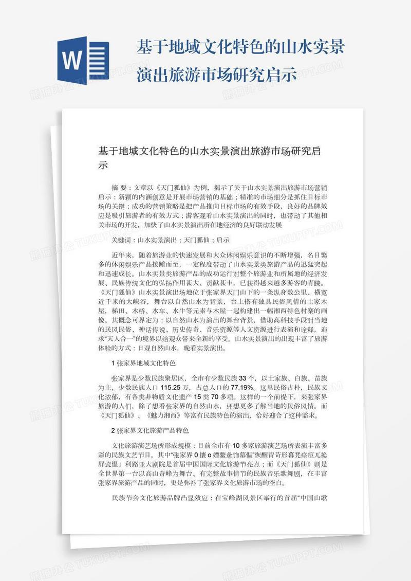 基于地域文化特色的山水实景演出旅游市场研究启示