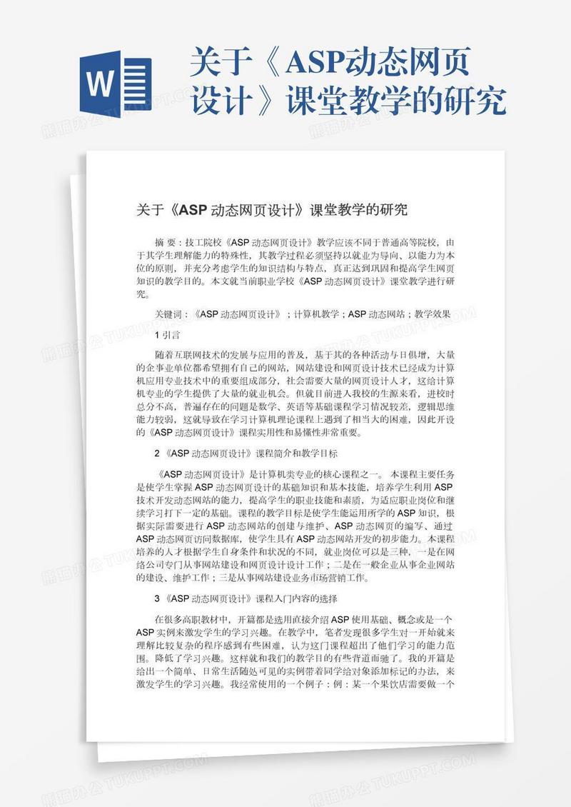 关于《ASP动态网页设计》课堂教学的研究