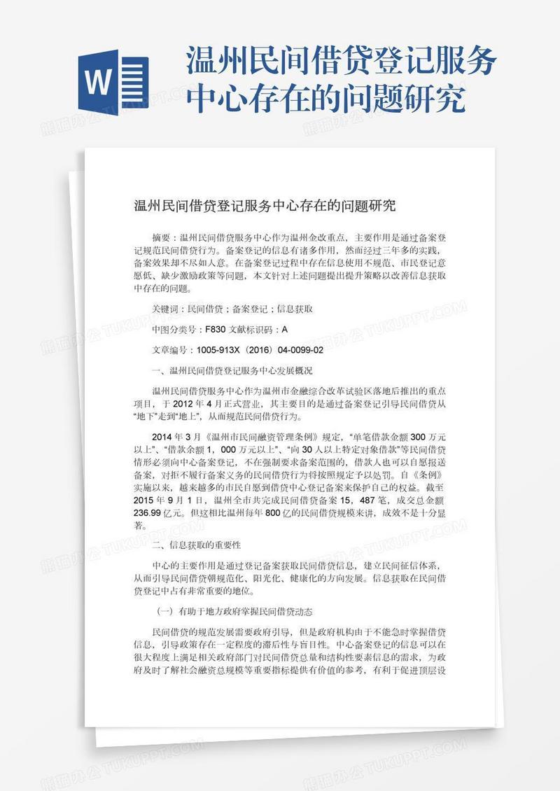 温州民间借贷登记服务中心存在的问题研究