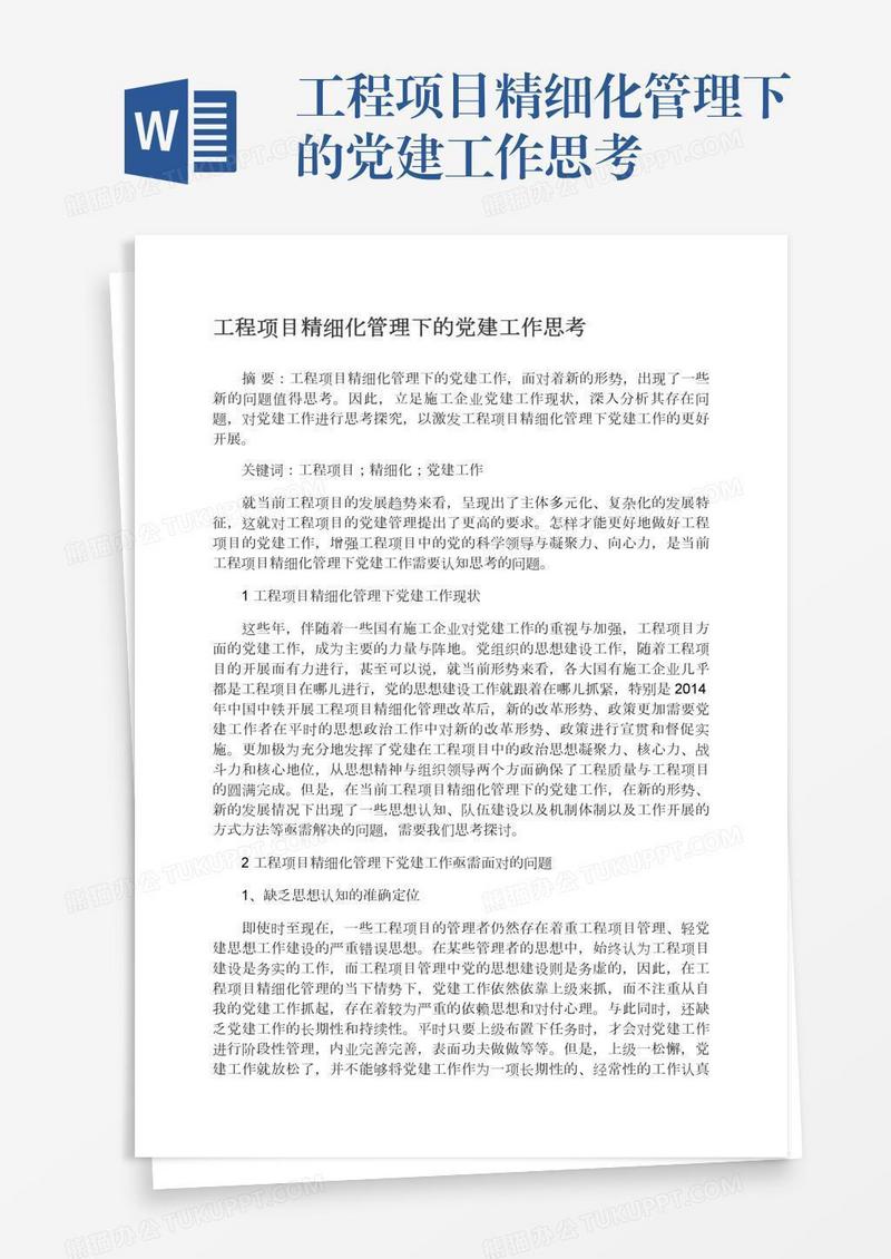 工程项目精细化管理下的党建工作思考