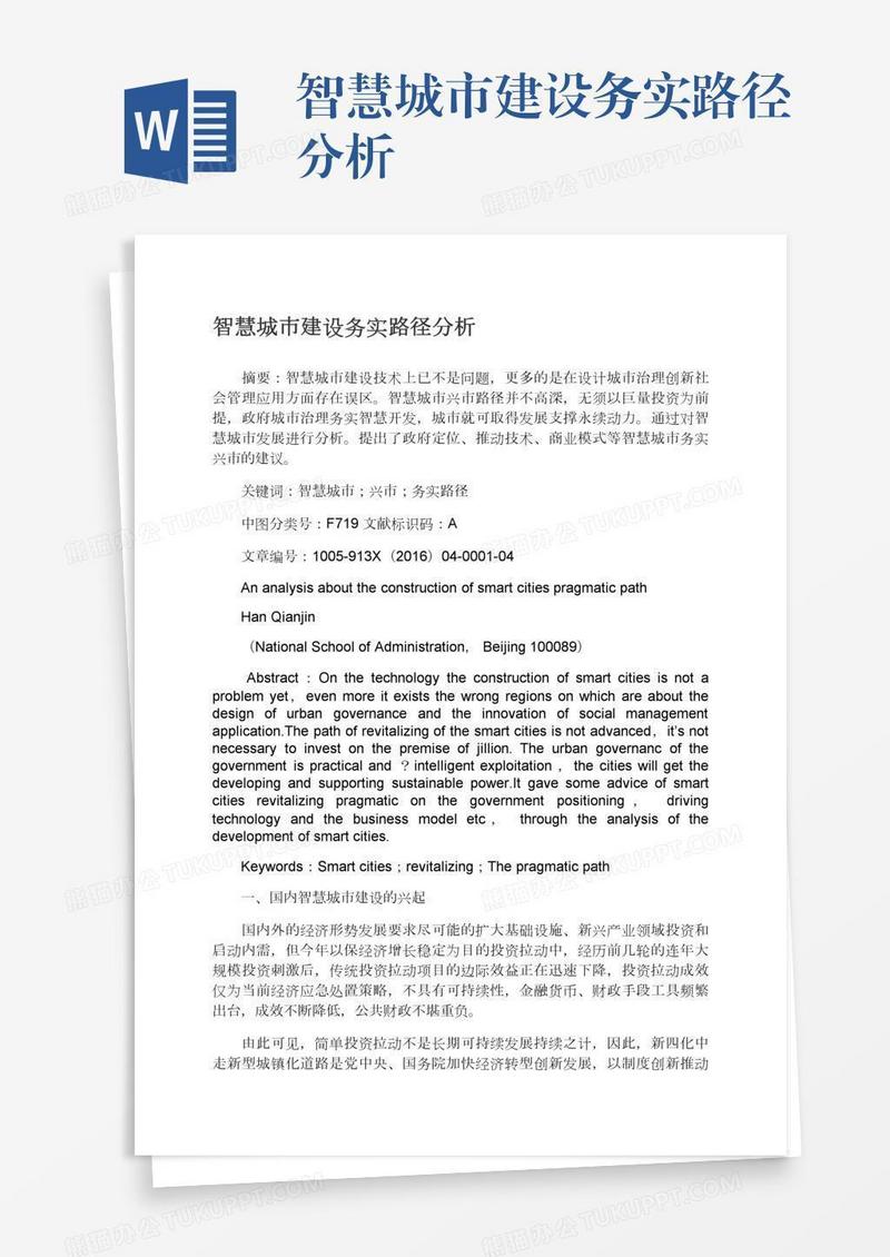 智慧城市建设务实路径分析