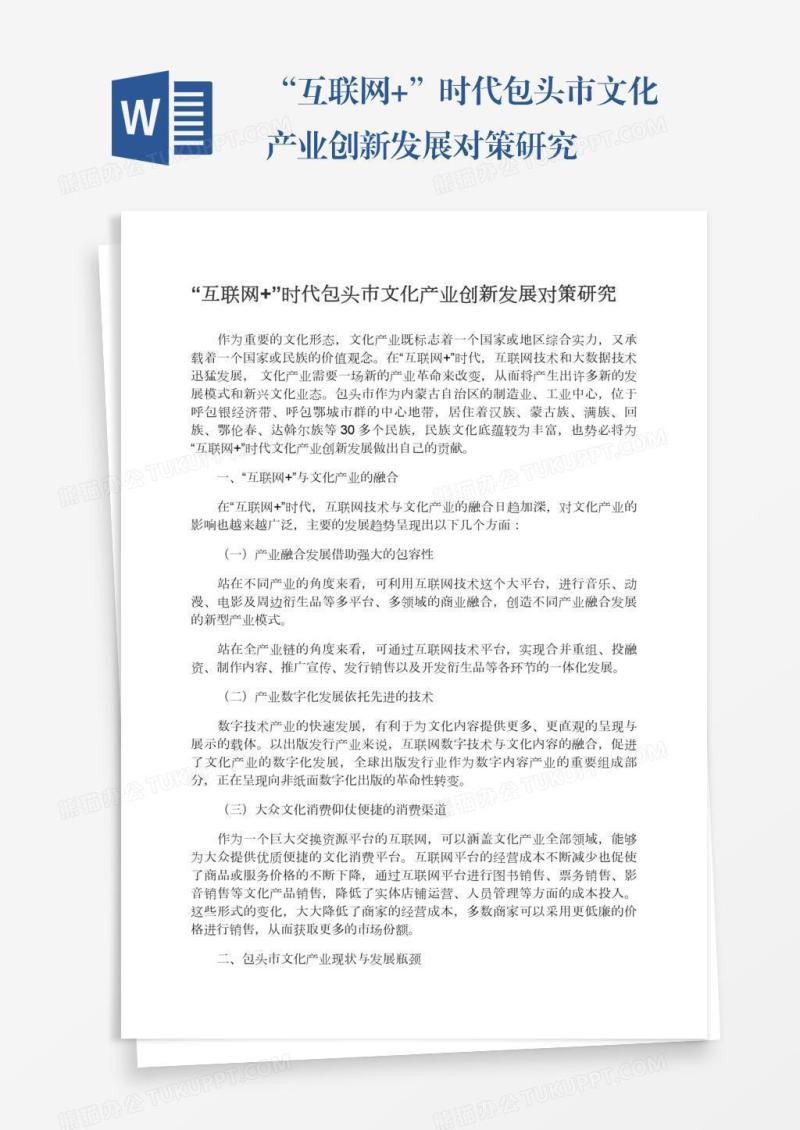 “互联网+”时代包头市文化产业创新发展对策研究