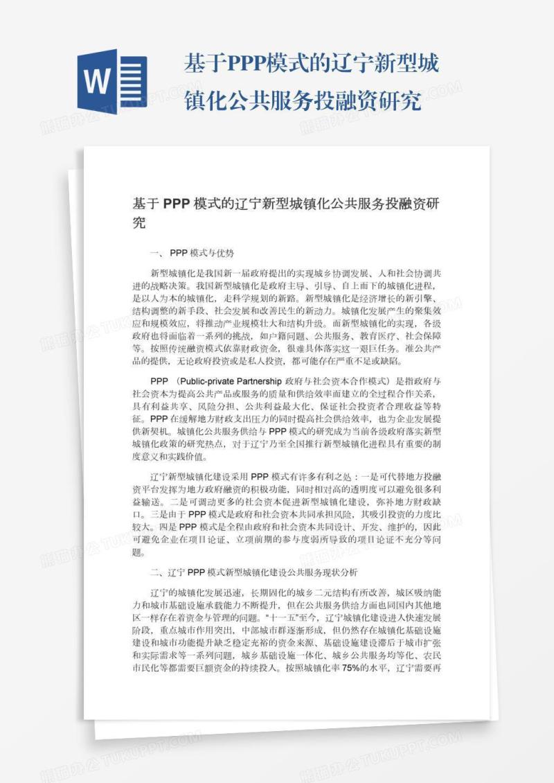 基于PPP模式的辽宁新型城镇化公共服务投融资研究