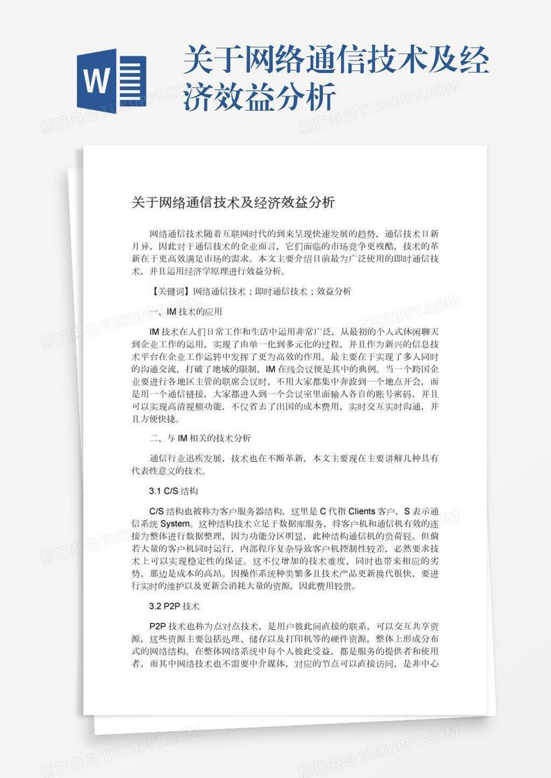 关于网络通信技术及经济效益分析