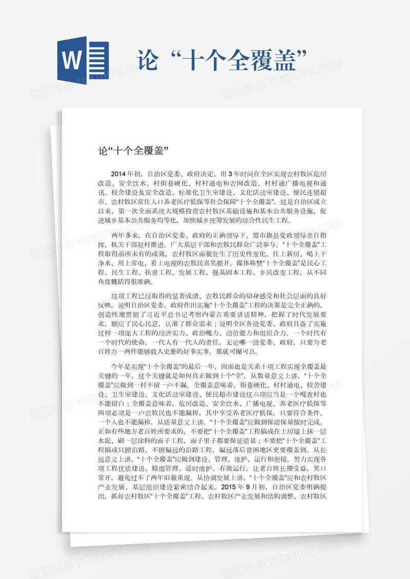 论“十个全覆盖”