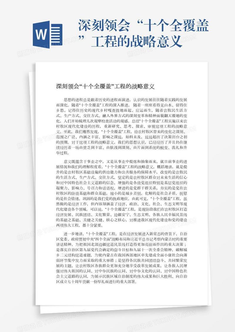 深刻领会“十个全覆盖”工程的战略意义