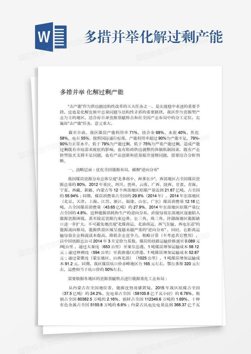 多措并举化解过剩产能