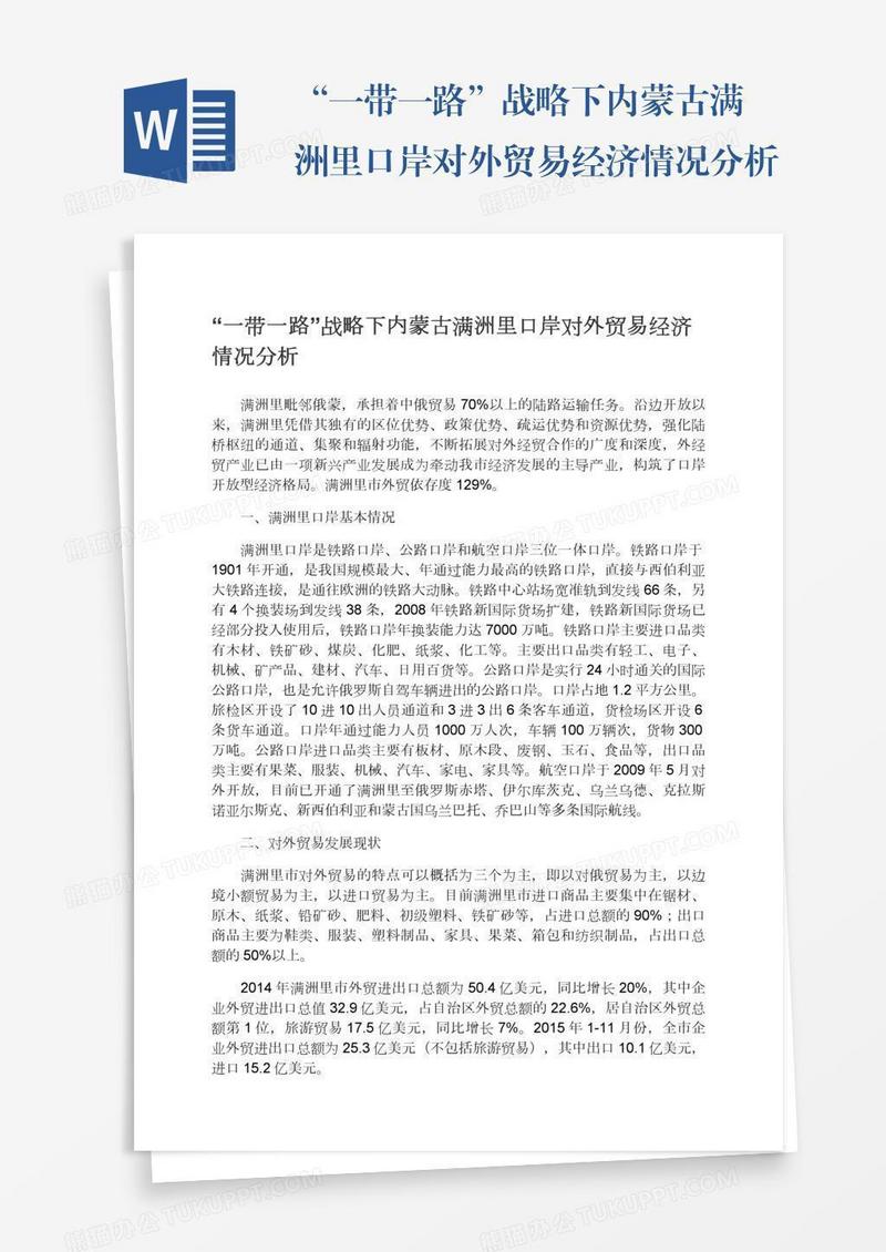 “一带一路”战略下内蒙古满洲里口岸对外贸易经济情况分析