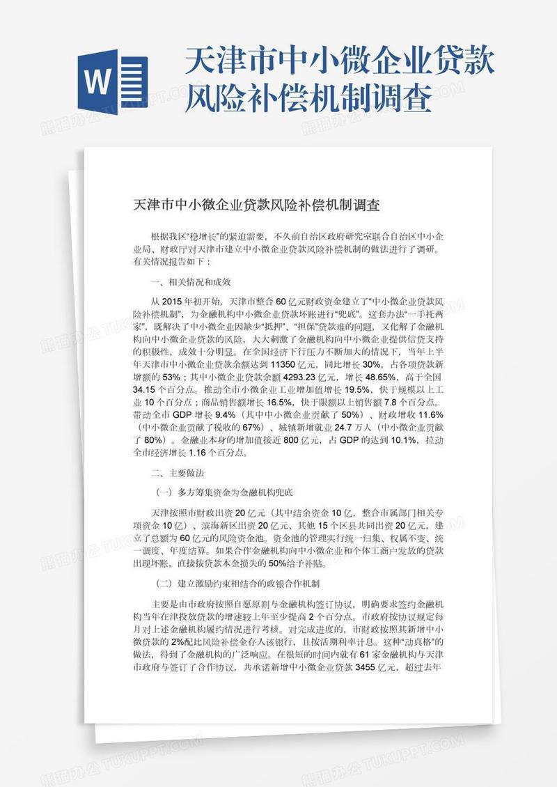 天津市中小微企业贷款风险补偿机制调查