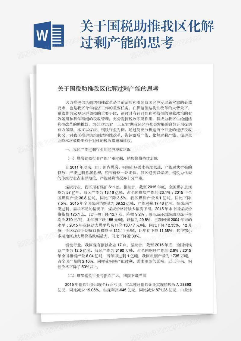关于国税助推我区化解过剩产能的思考