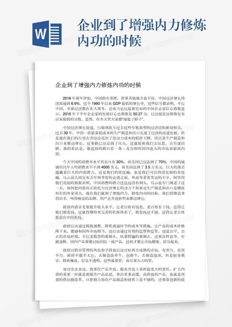 企业到了增强内力修炼内功的时候