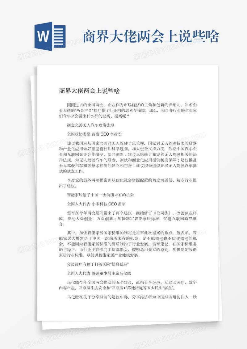 商界大佬两会上说些啥