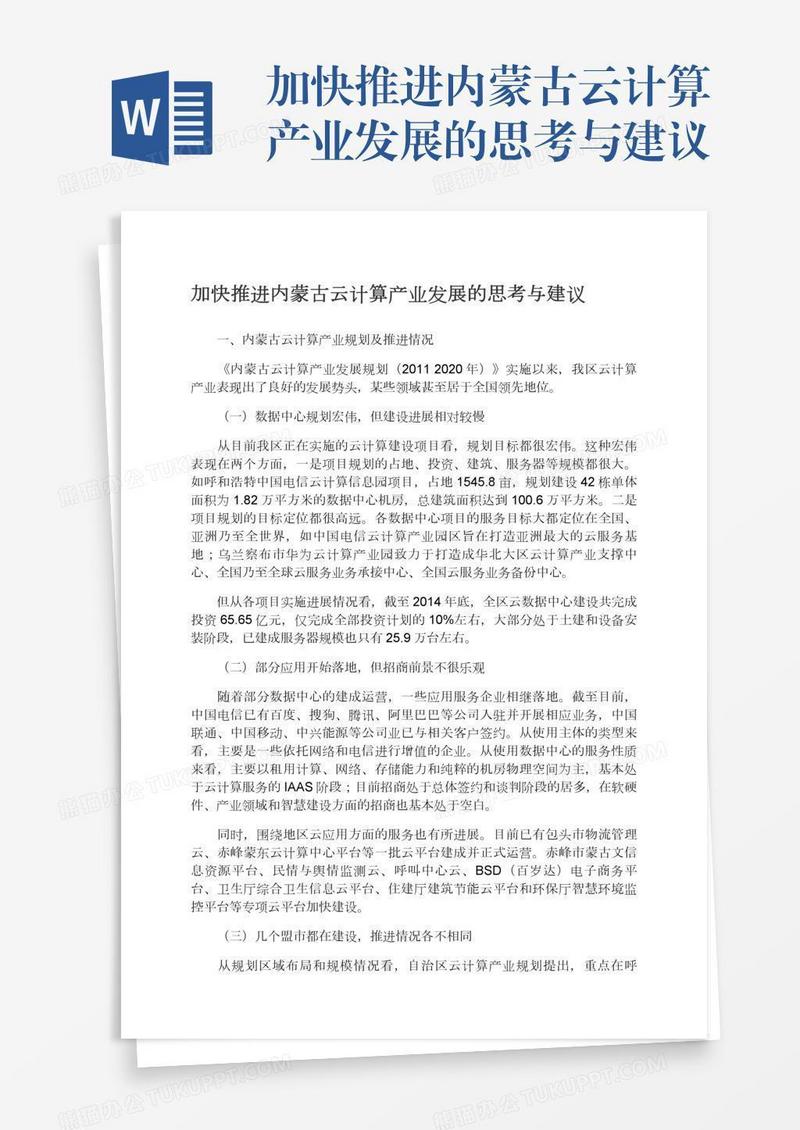 加快推进内蒙古云计算产业发展的思考与建议