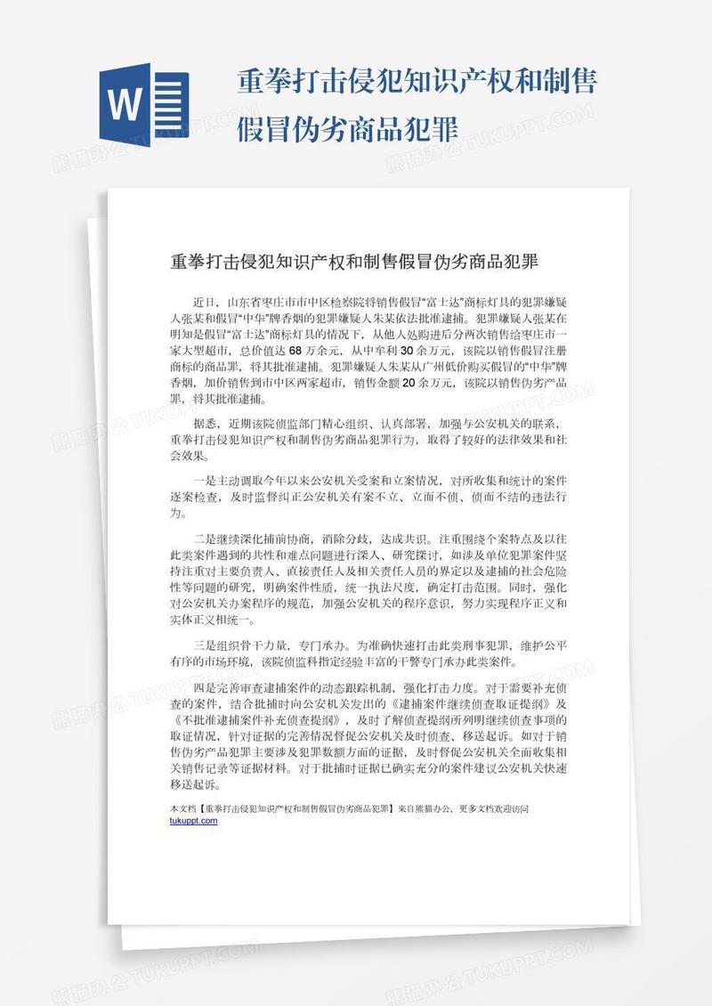 重拳打击侵犯知识产权和制售假冒伪劣商品犯罪