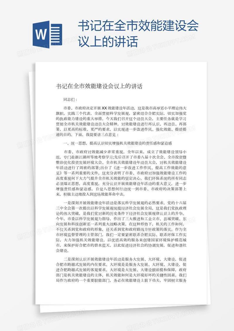 书记在全市效能建设会议上的讲话