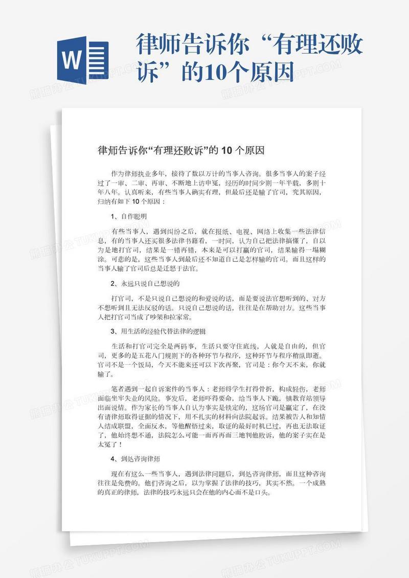 律师告诉你“有理还败诉”的10个原因