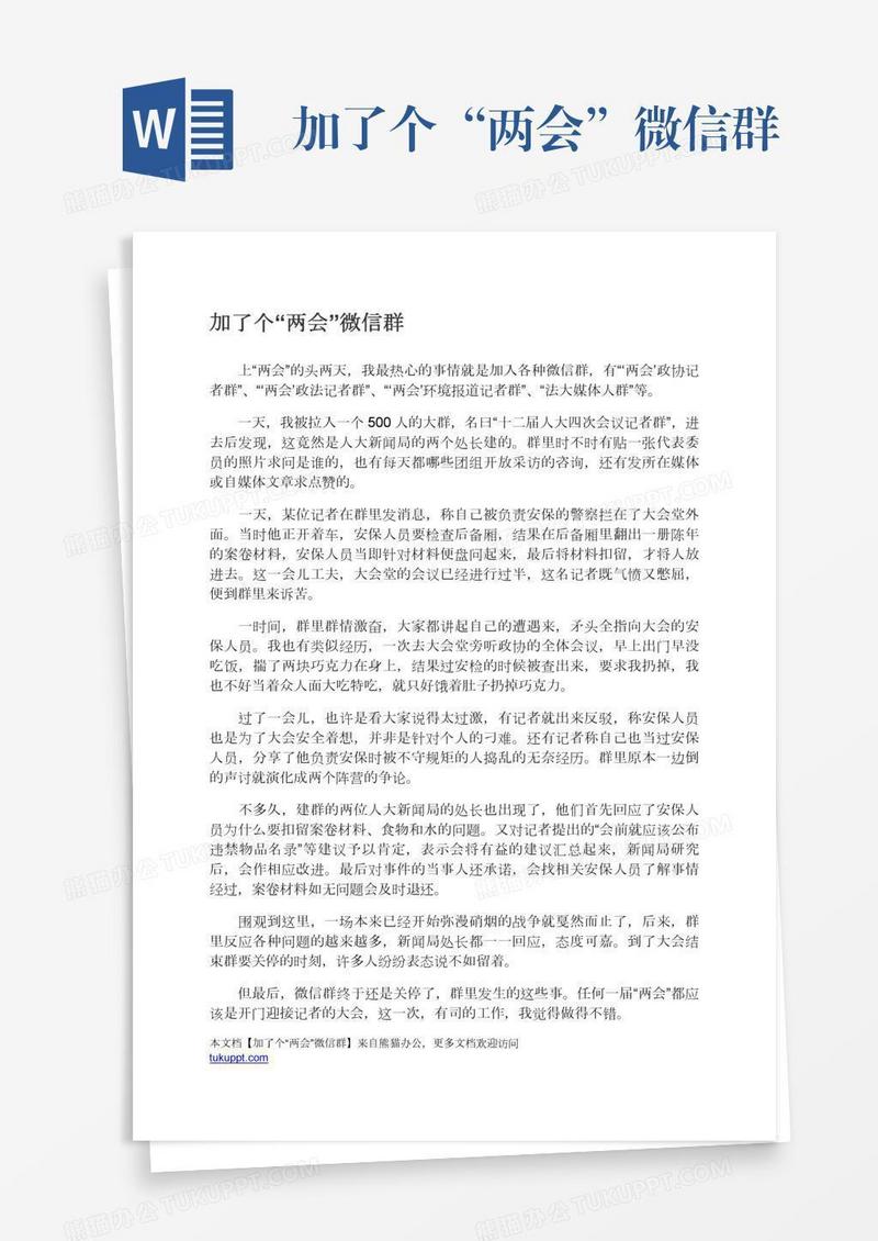 加了个“两会”微信群