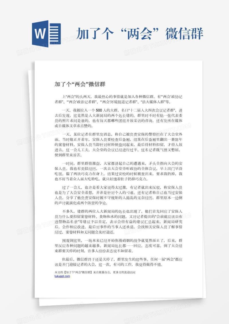 加了个“两会”微信群