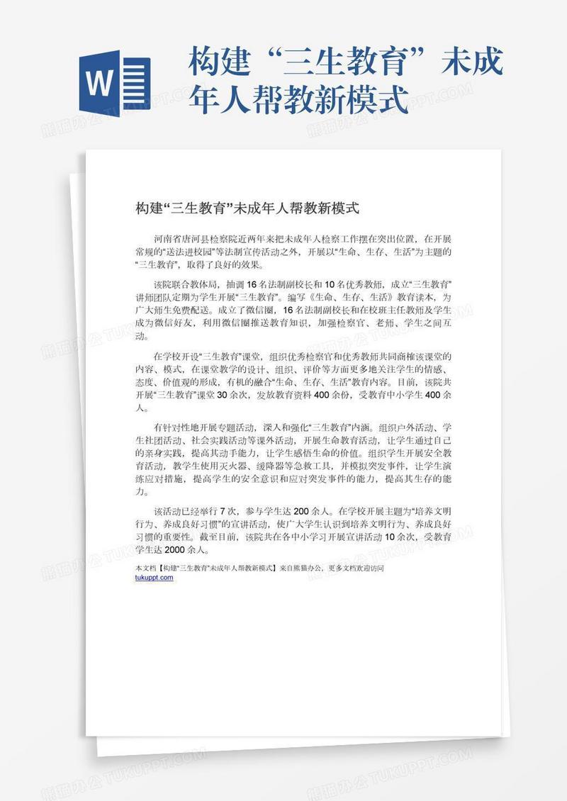 构建“三生教育”未成年人帮教新模式