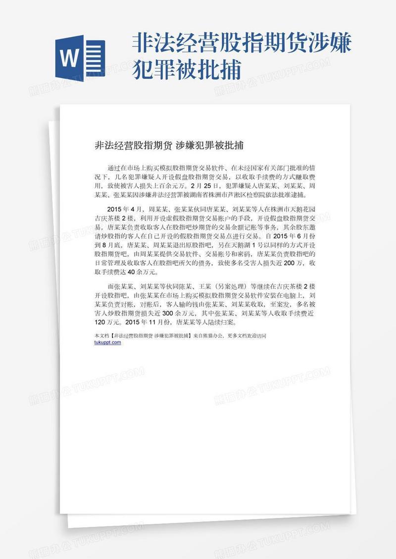 非法经营股指期货涉嫌犯罪被批捕