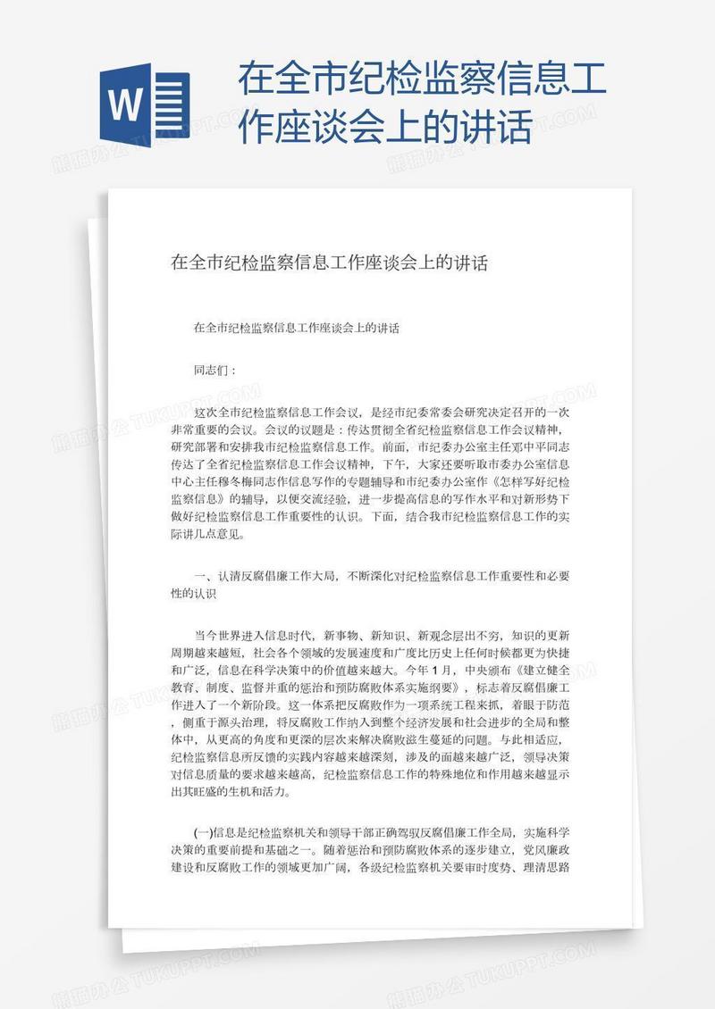 在全市纪检监察信息工作座谈会上的讲话