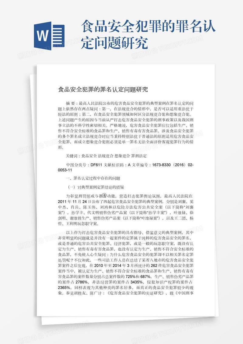 食品安全犯罪的罪名认定问题研究