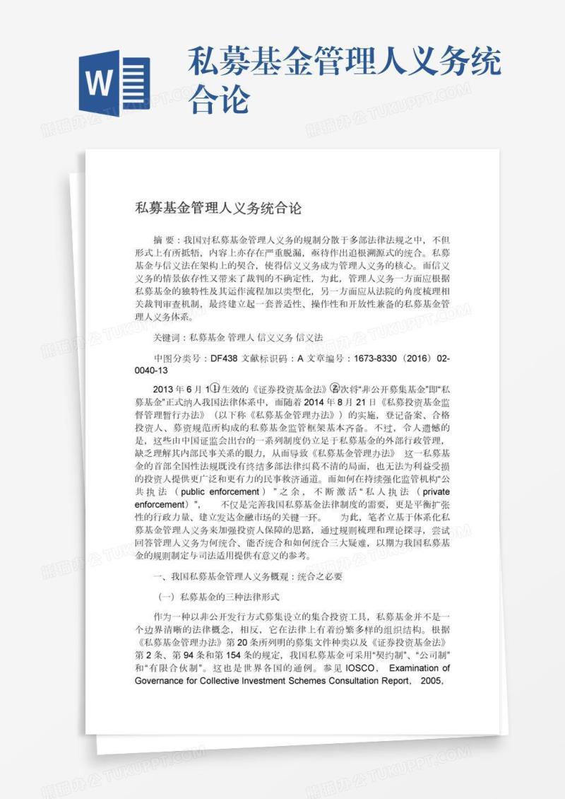 私募基金管理人义务统合论