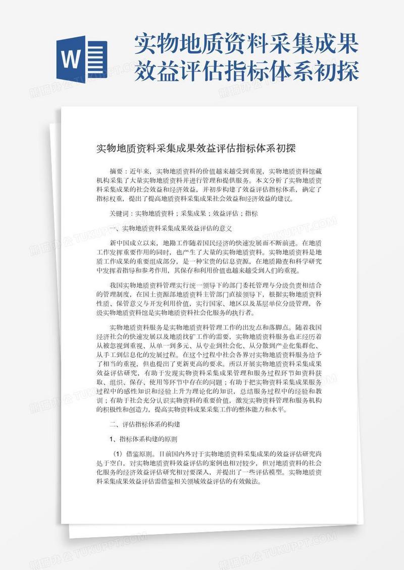 实物地质资料采集成果效益评估指标体系初探