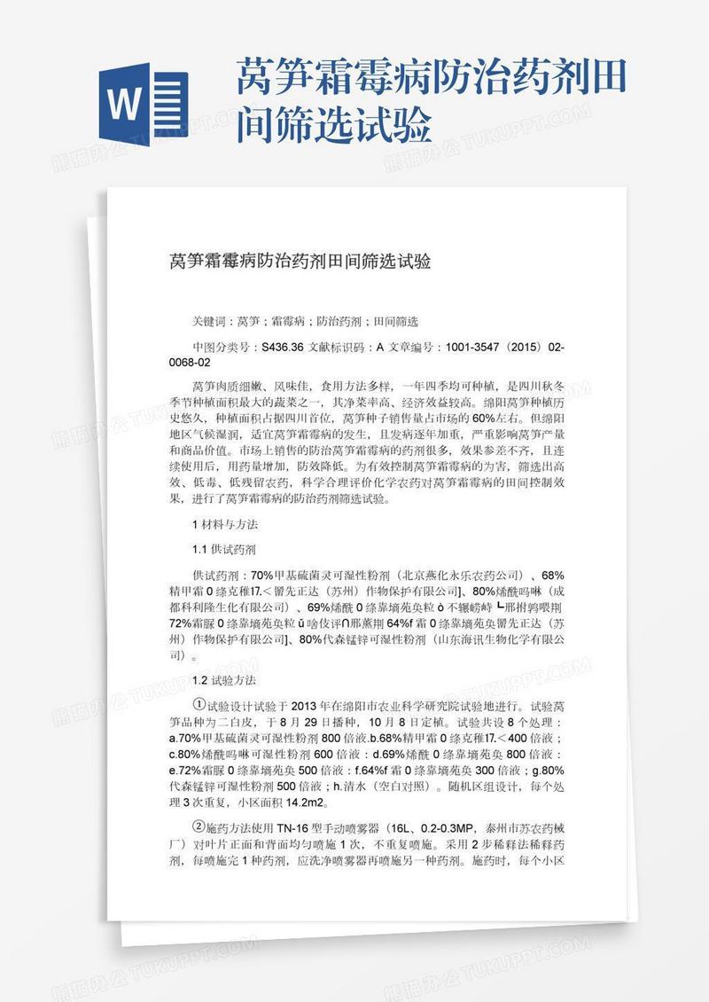 莴笋霜霉病防治药剂田间筛选试验