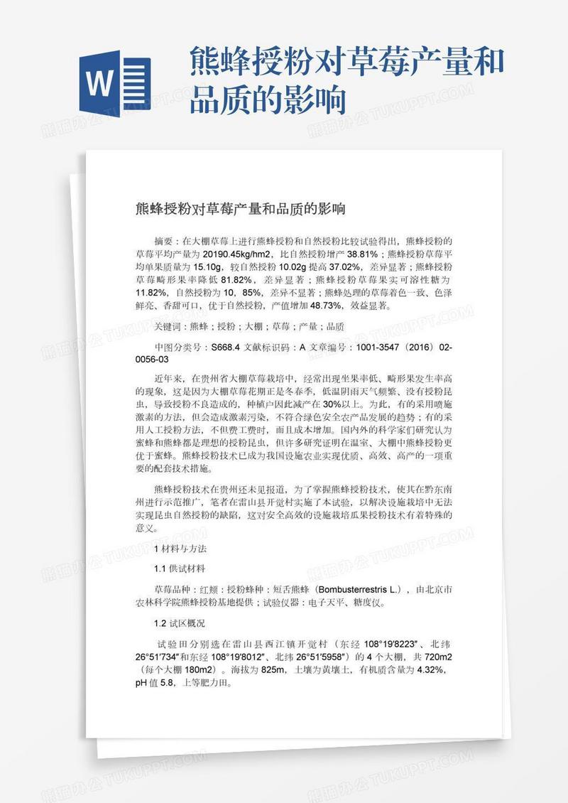熊蜂授粉对草莓产量和品质的影响