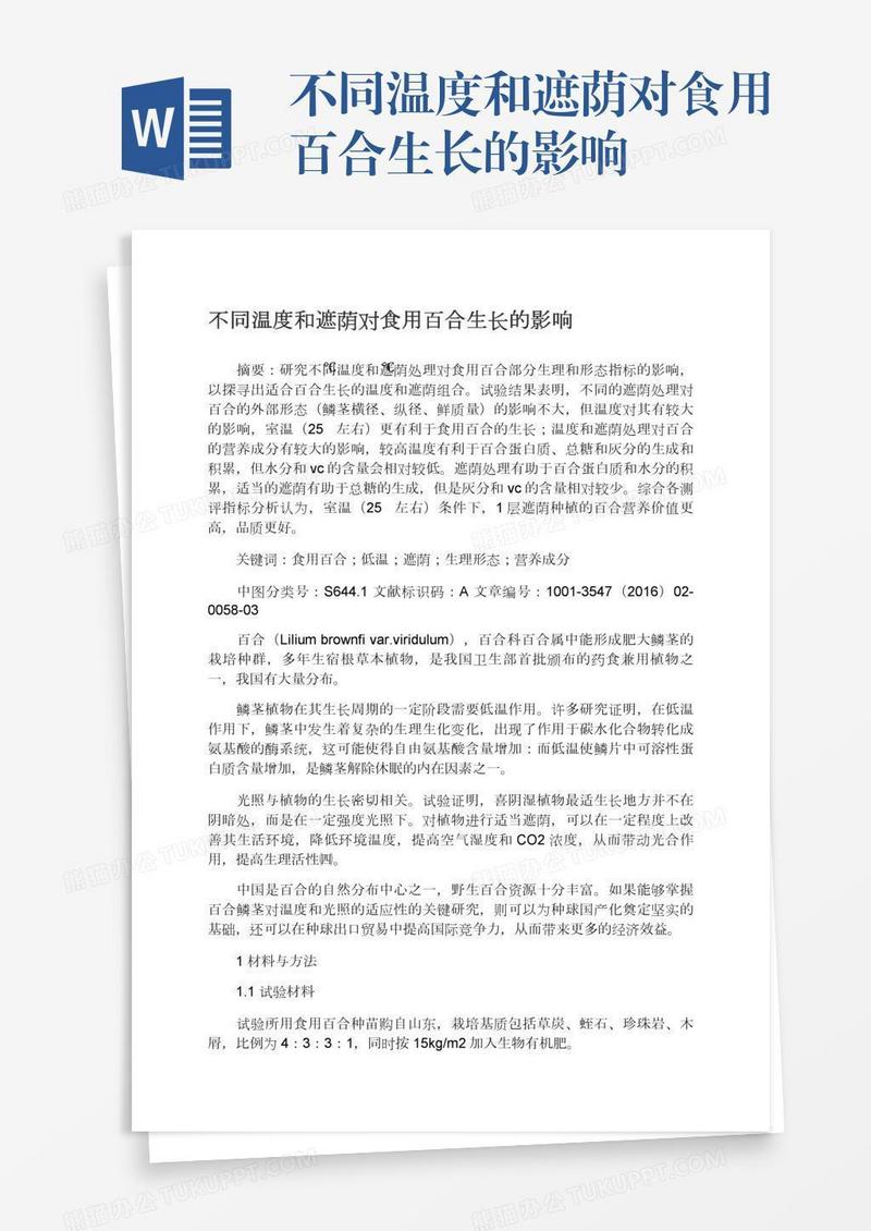 不同温度和遮荫对食用百合生长的影响