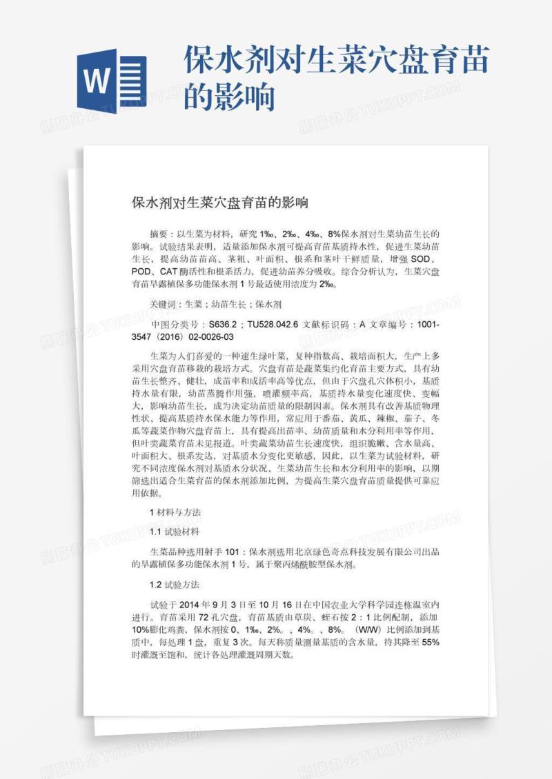 保水剂对生菜穴盘育苗的影响