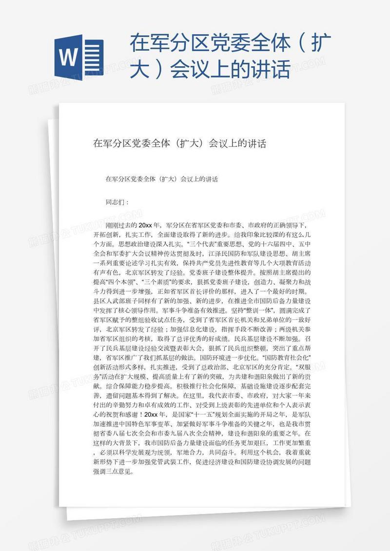 在军分区党委全体（扩大）会议上的讲话