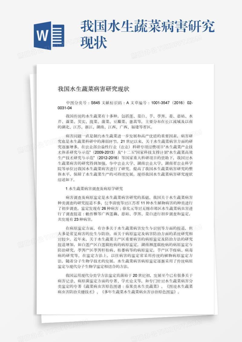我国水生蔬菜病害研究现状