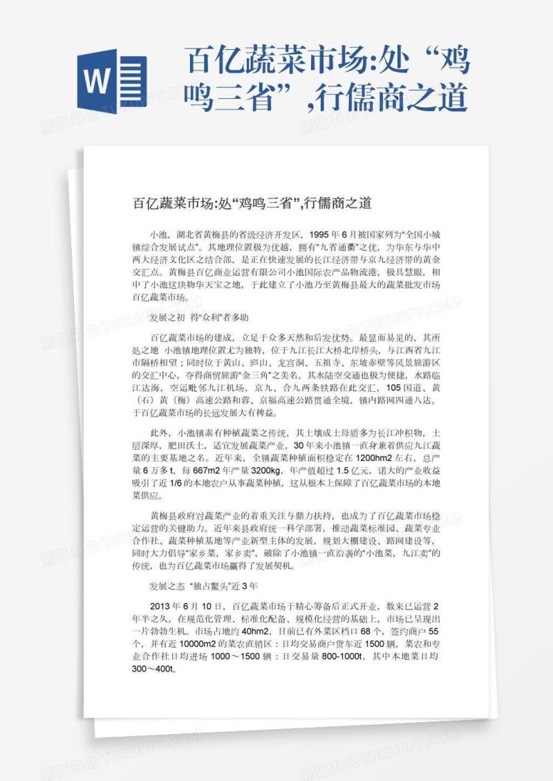 百亿蔬菜市场:处“鸡鸣三省”,行儒商之道