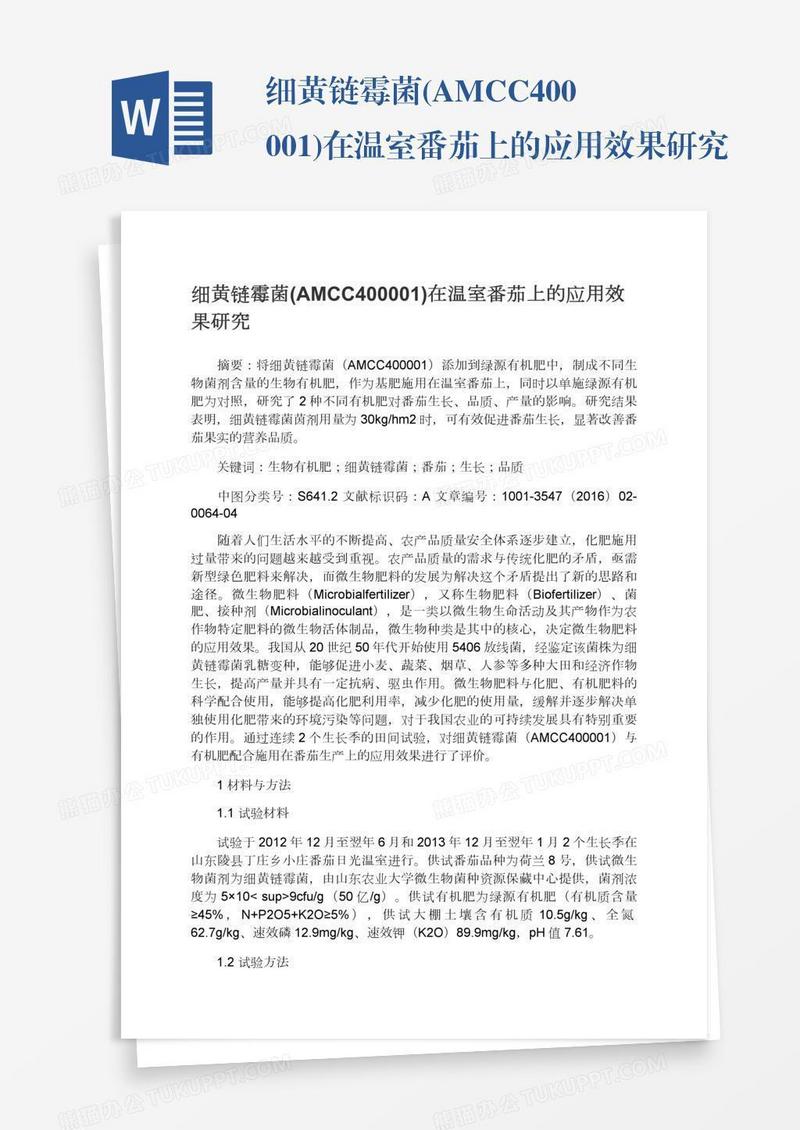 细黄链霉菌(AMCC400001)在温室番茄上的应用效果研究