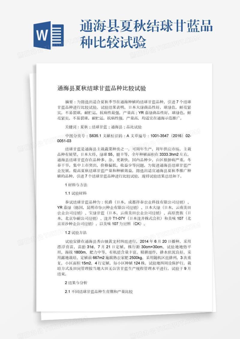 通海县夏秋结球甘蓝品种比较试验