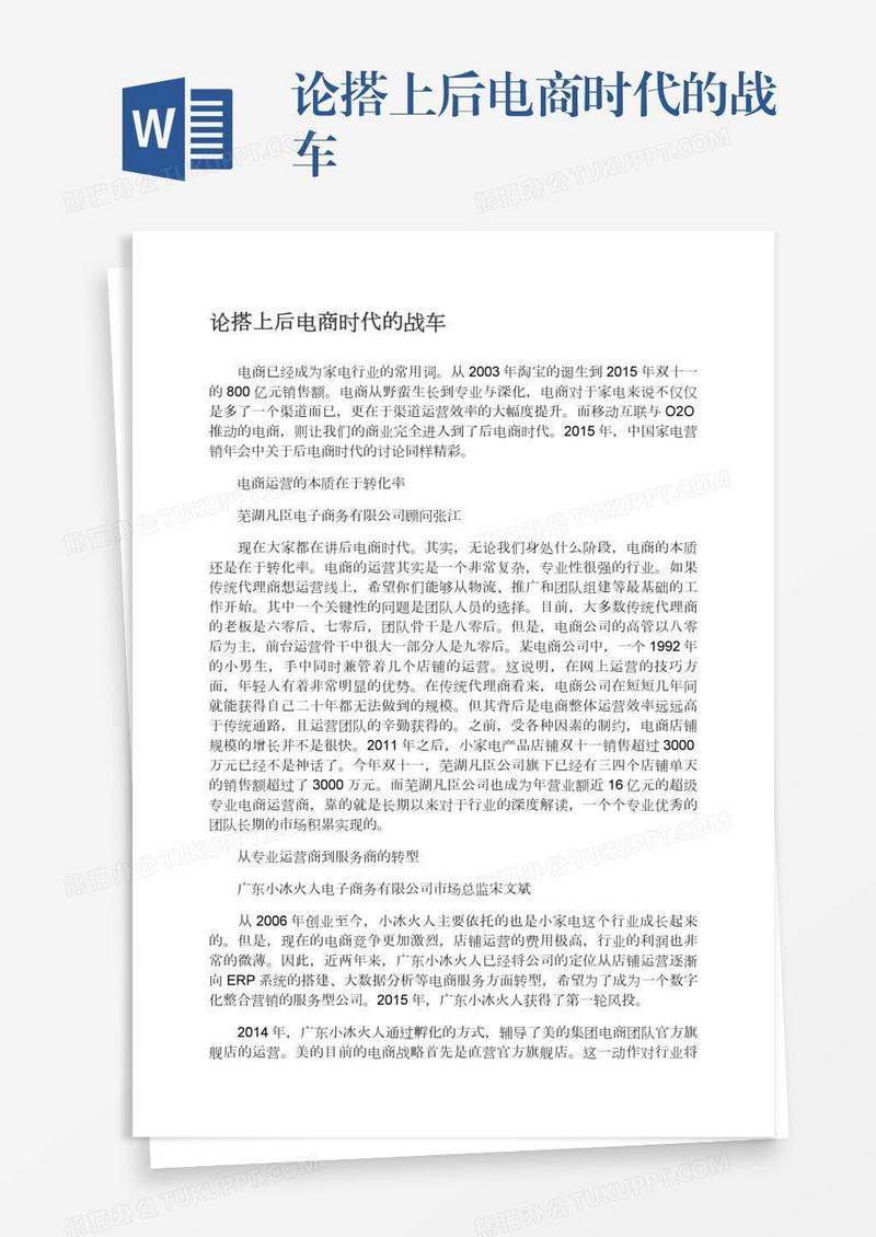 论搭上后电商时代的战车