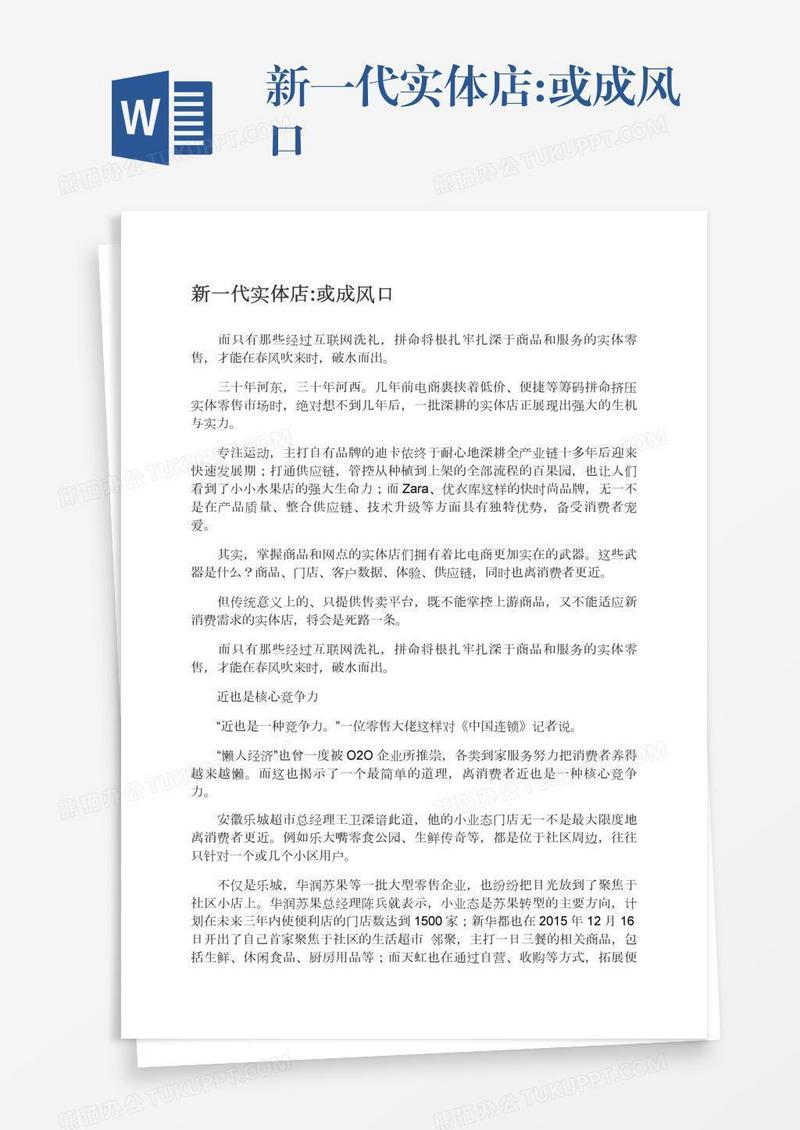 新一代实体店:或成风口