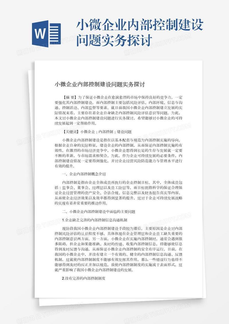 小微企业内部控制建设问题实务探讨