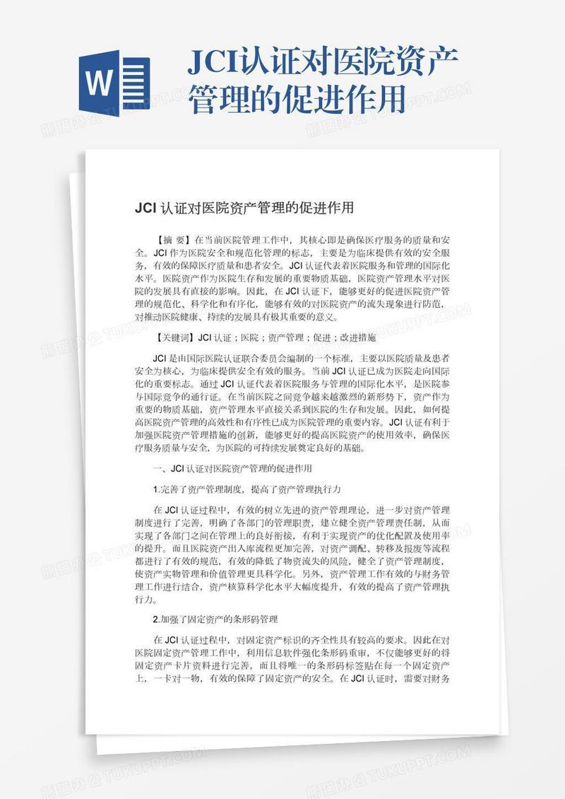 JCI认证对医院资产管理的促进作用