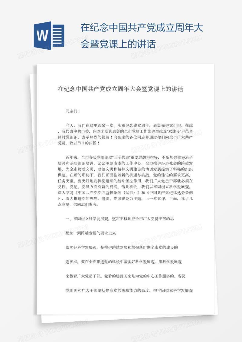在纪念中国共产党成立周年大会暨党课上的讲话