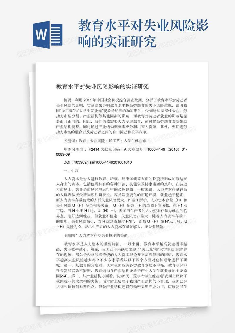 教育水平对失业风险影响的实证研究