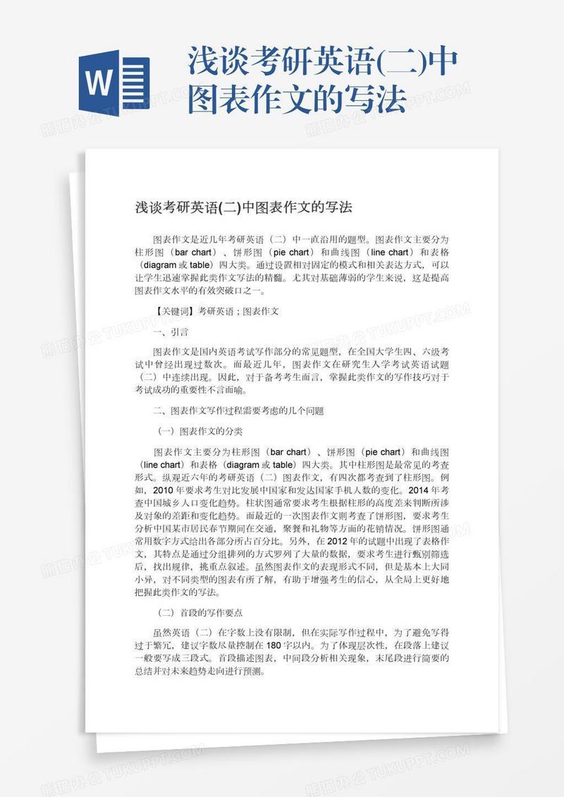 浅谈考研英语(二)中图表作文的写法